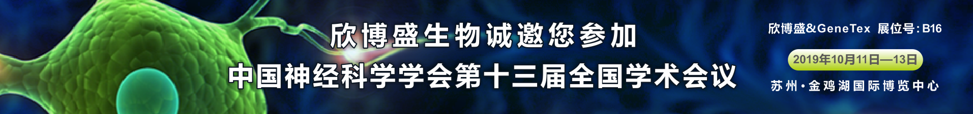 欣博盛生物诚邀您参加中国神经科学学会第十三届全国学术会议